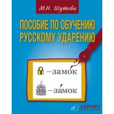 Posobije po obucheniju russkomu udareniju/В2-С1